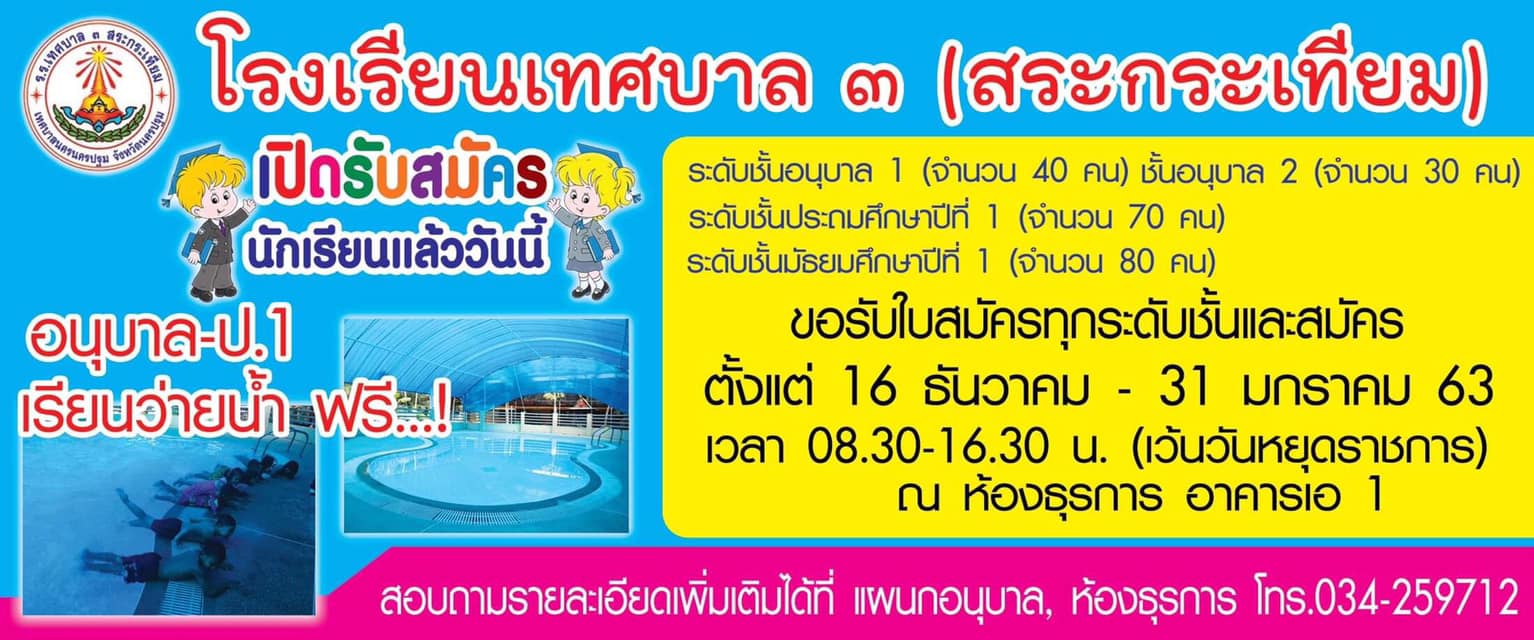 เตรียมเปิดรับสมัครนักเรียนใหม่ ประจำปีการศึกษา 2563 เริ่มรับสมัครวันที่ 16 ธันวาคม 2562 - 31 มกราคม 2563 คุณครูเอาใจใส่ ผู้บริหารอัธยาศัยดี ยินดีต้อนรับทุกท่านครับ